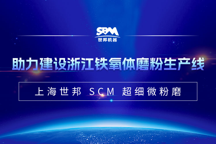 上海世邦SCM微粉磨助力年產(chǎn)1.5萬(wàn)噸鐵氧體項(xiàng)目